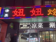 -妞妞烩面非物质文化遗产(西工店)