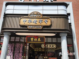 #吃货的世界唯有美食不可辜负 #经典老字号糕点