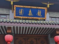 -龙森园火锅(琴台路店)