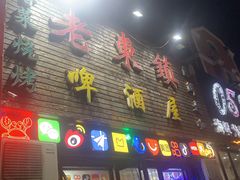 -老东镇啤酒屋海鲜加工·蒸汽海鲜·海鲜烧烤(台东店)
