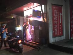 门面-十里铺铁板鱿鱼