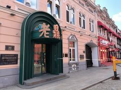 -老鼎丰(靖宇街总店)