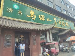 -清真马杰山牛肉汤馆