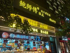 -鲍师傅糕点(江苏路店)