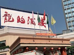 -龙的酒楼·手工早茶·顺德菜(近良路店)