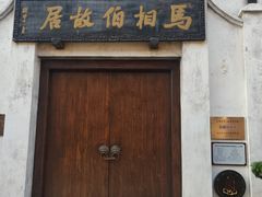 -马相伯故居
