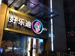 -好乐迪(张扬路八佰伴店)