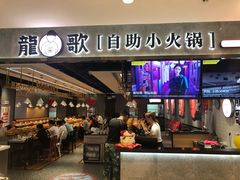 门面-龍歌自助小火锅(李沧丽达店)