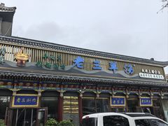 -老三羊汤【北兴隆街店】