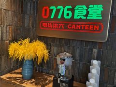 -0776食堂·京城创意菜(七里庄店)