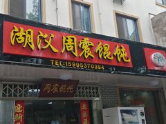 门面-周震馄饨