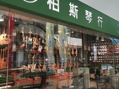 -柏斯音乐艺术中心·钢琴·吉他(世纪金源店)