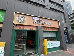 -吴记怪味面(牛王庙店)