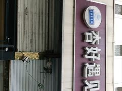 门面-杏好遇见你(总店)