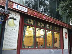 门面-同和居(什刹海店)
