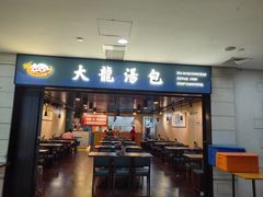 -大龙汤包
