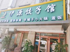 门面-清真伊源饺子馆(陶然共友大厦店)