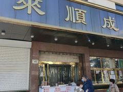 门面-来顺成饭庄