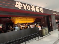 -牛YO寿喜烧和牛火锅自助(三台子万象汇店)