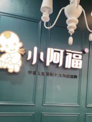 点击看大图 -小阿福儿童摄影(摩尔城店)