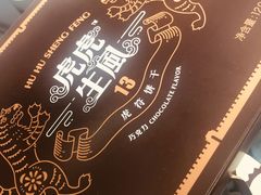 虎符饼干-陕拾叁(袁家村店)