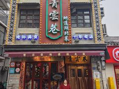 -青云巷·地道湖北菜·武昌鱼(黄鹤楼店)