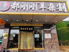 门面-郝刚刚羊杂割(山大店)