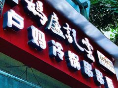门面-雲记卢妈冷锅串串(中道街总店)