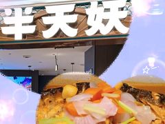 -半天妖烤鱼(和平印象城店)