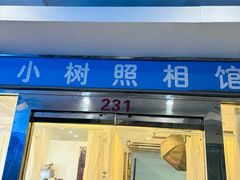 -小树照相馆·证件照(打浦桥店)