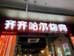 门面-齐齐哈尔烤肉·涮羊肉(光华中心店)