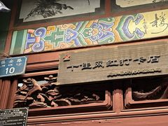 -木瓜老店