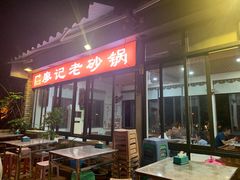 门面-廖记老砂锅(上清寺店)