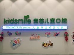 -青苗儿童口腔(长楹天街购物中心)