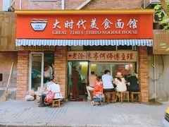 门面-大时代美食面馆