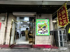 -正味斋锅巴菜(西北角店)