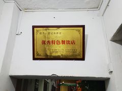 门面-管记水席老店(仙果市街店)