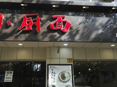 -小厨面(巨野路店)