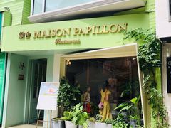 门面-蝶舍·MAISON PAPILLON