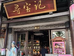 -寻宝记绍兴菜(鲁迅路店)