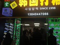-师任堂韩式食品(总店)