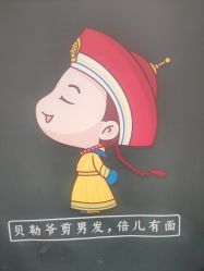 -贝勒爷专业男发