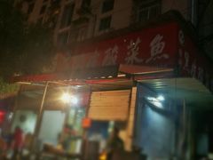 门面-黑皮酸菜鱼(绣花巷店)