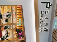 -上户日本料理(北仑富邦店)