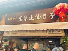 -沈氏祖传老宁波油赞子(南塘店)