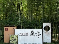 -兰亭风景区
