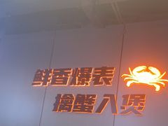 -胖哥俩肉蟹煲(梅溪步步高店)