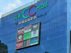 -天虹购物中心(石路店)