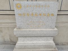-上海四行仓库抗战纪念馆