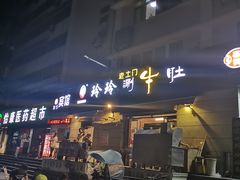 -玲玲涮牛肚(土门坊店)